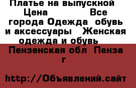 Платье на выпускной › Цена ­ 14 000 - Все города Одежда, обувь и аксессуары » Женская одежда и обувь   . Пензенская обл.,Пенза г.